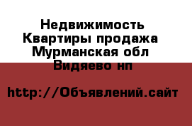 Недвижимость Квартиры продажа. Мурманская обл.,Видяево нп